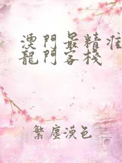 澳门最精准正版龙门客栈