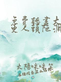 免费听书大奉打更人头陀渊
