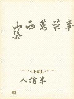 山西万荣事件全集