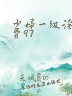 少妇一级淫片免费97