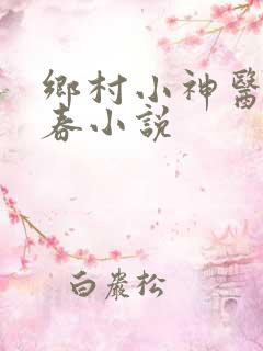 乡村小神医王大春小说