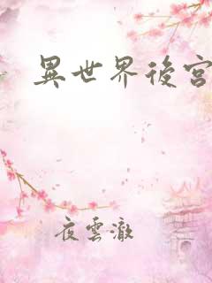 异世界后宫物语