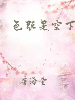 色既是空下载