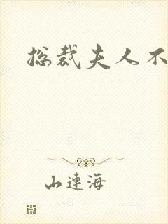 总裁夫人不好当