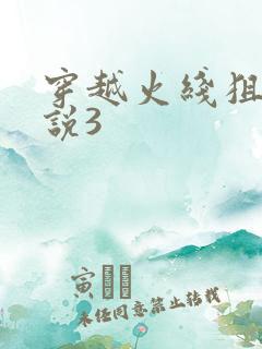 穿越火线狙神传说3