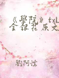 《学院》txL金银花原文
