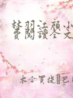 林羽江颜小说免费阅读全文