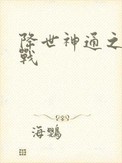 降世神通之武力战