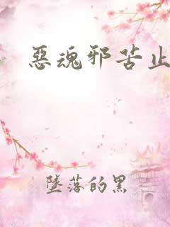恶魂邪苦止