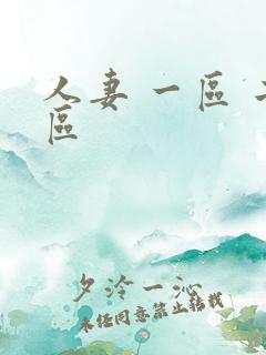 人妻 一区 二区