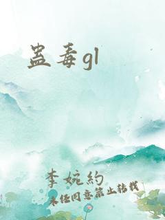 蛊毒gl
