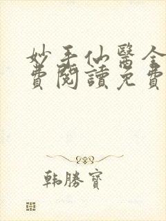 妙手仙医全文免费阅读免费