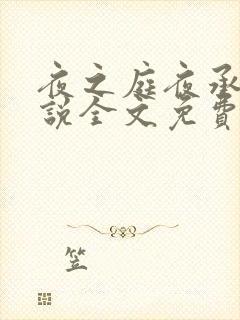 夜之庭夜承欢小说全文免费阅读