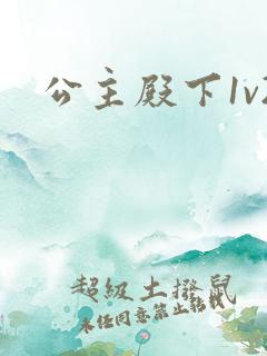 公主殿下1v2