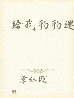 给我豹豹迷羊