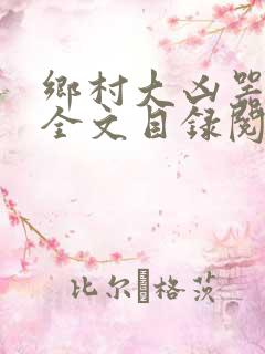 乡村大凶器龙根全文目录阅读