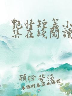 艳情短篇小说合集在线阅读