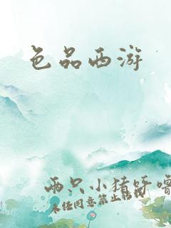色品西游
