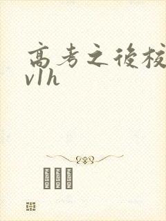 高考之后校园1v1h