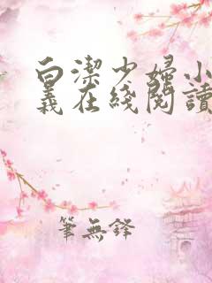 白洁少妇小说高义在线阅读