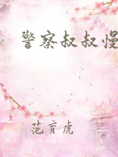 警察叔叔慢点