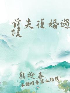 前夫复婚过期不候
