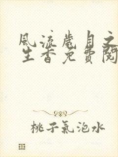风流岁月之活色生香免费阅读全文