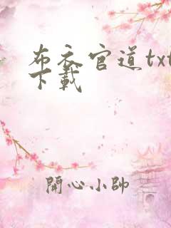 布衣官道txt下载