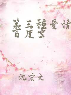 第三种爱情电影百度云