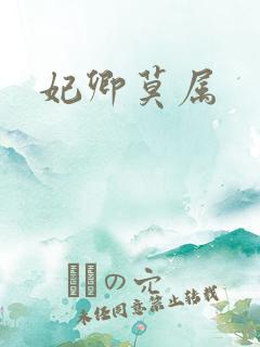 妃卿莫属