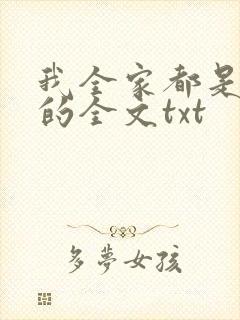 我全家都是穿来的全文txt