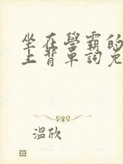 坐在学霸的棍子上背单词免费