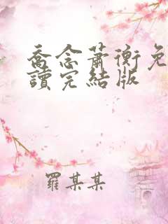 乔念萧衡免费阅读完结版