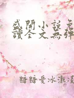 盛开小说免费阅读全文无弹窗