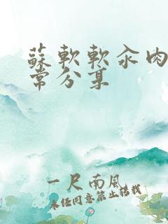 苏软软汆肉的日常分享