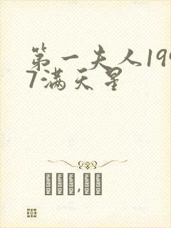 第一夫人1997满天星