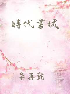 时代书城