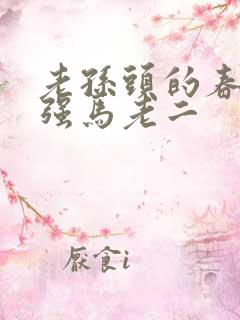 老孙头的春天马强马老二