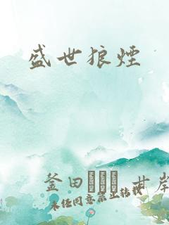 盛世狼烟