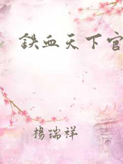铁血天下官网
