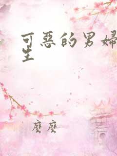 可恶的男妇科医生