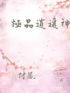 极品逍遥神医