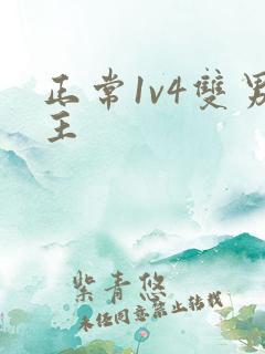 正常1v4双男主