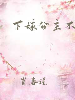下嫁公主不如妾