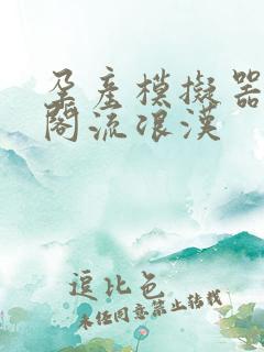 孕产模拟器笔趣阁流浪汉