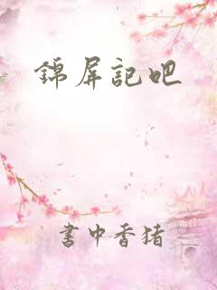 锦屏记吧