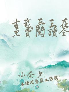 古武兵王在都市免费阅读全文