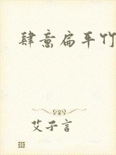 肆意扁平竹