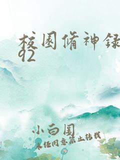 校园修神录5.92