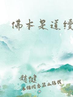 佛本是道续